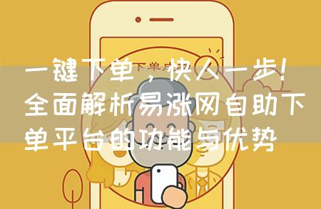 一键下单，快人一步！全面解析易涨网自助下单平台的功能与优势