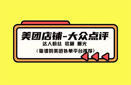 美团店铺达人粉丝 收藏 曝光（靠谱的美团补单平台推荐)