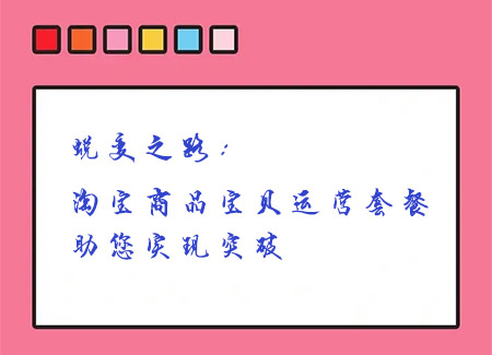 蜕变之路：淘宝商品宝贝运营套餐助您实现突破