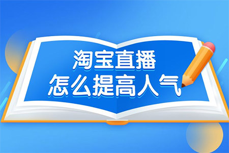 突破人气天花板：解密淘宝直播间的推广神器