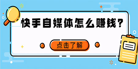 快手如何赚钱视频收益?收益怎么算?