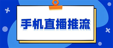 直播间的推流和手机有关系吗?