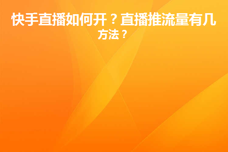 直播快手和抖音哪个流量大_快手直播_直播快手放映厅的电影违规吗