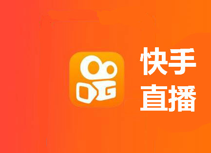 快手直播_直播快手游戏需要具备的软件_直播快手和抖音哪个赚钱