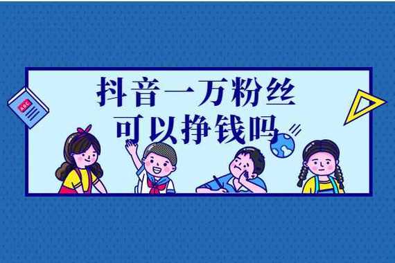 粉丝_抖音买粉利弊分析_抖音买粉长期效果