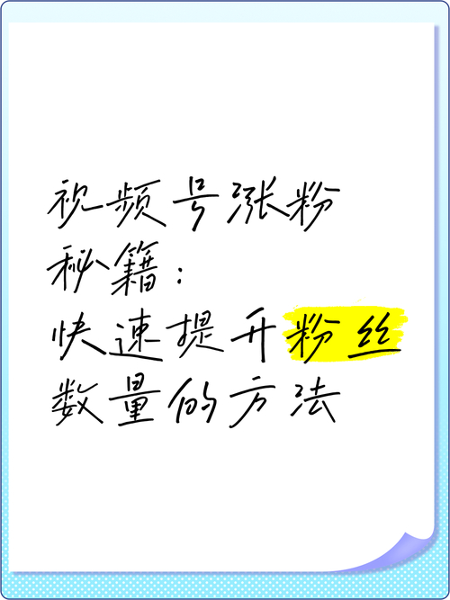 涨粉_短视频引流秘籍_视频号突破高观看量