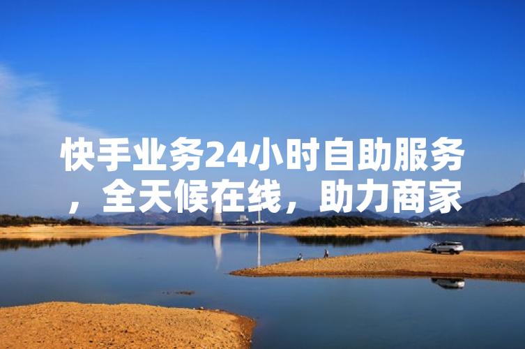 快手自助体验_全天候服务_粉丝