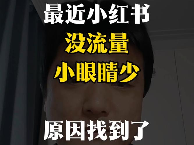 小眼睛_小红书小眼睛低的原因_小红书曝光度提升技巧