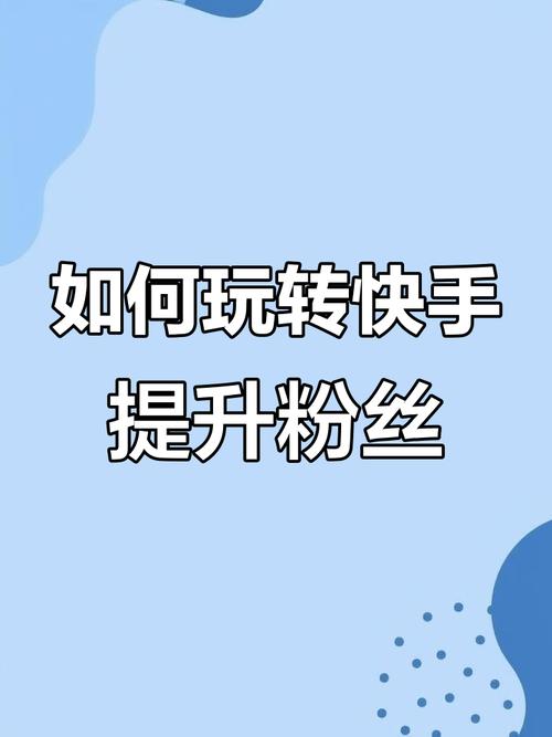抖音快手粉丝增长秘籍_短视频内容创作技巧_粉丝