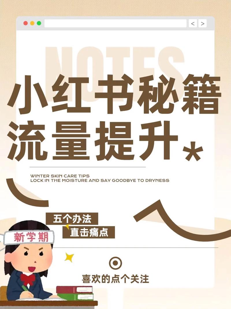 小红书内容增长秘诀_小红书_轻松实现内容流量翻倍