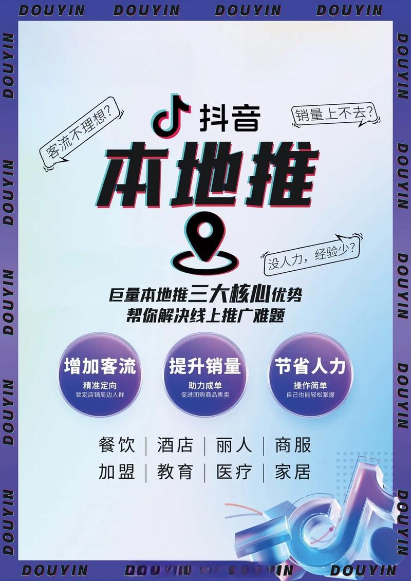 抖音_抖音本地生活商家运营_传统企业抖音引流获客