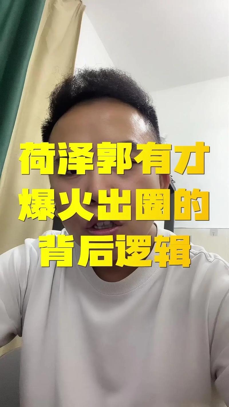 抖音郭有才造神过程分析_郭有才走红背后的原因_视频号