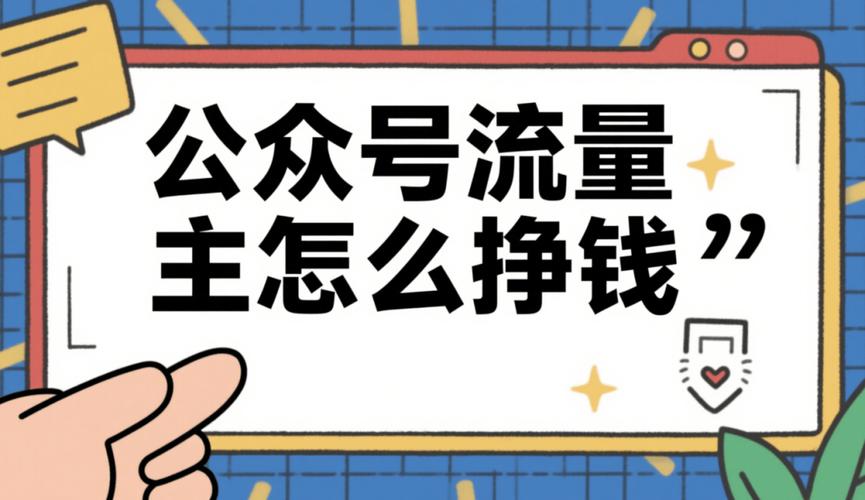 公众号流量主变现过程_买流量_公众号中期接广告赚钱方式