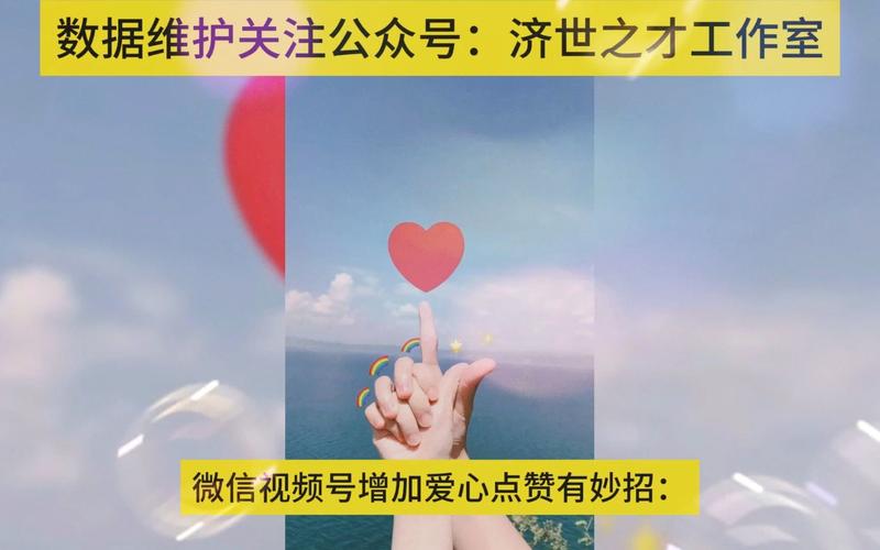微信视频号点赞技巧_视频号_微信视频号爱心提升方法