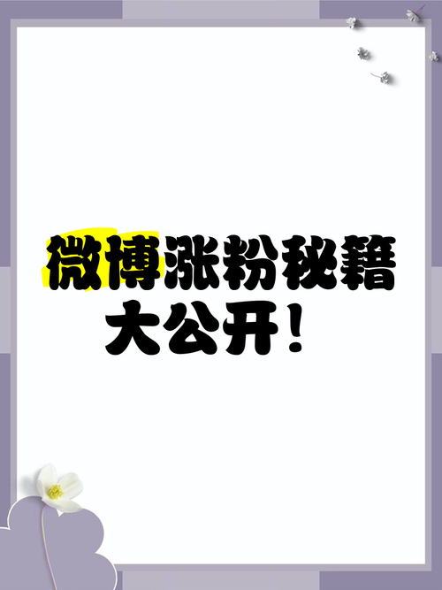 微博涨粉技巧_粉丝_微博快速涨粉方法