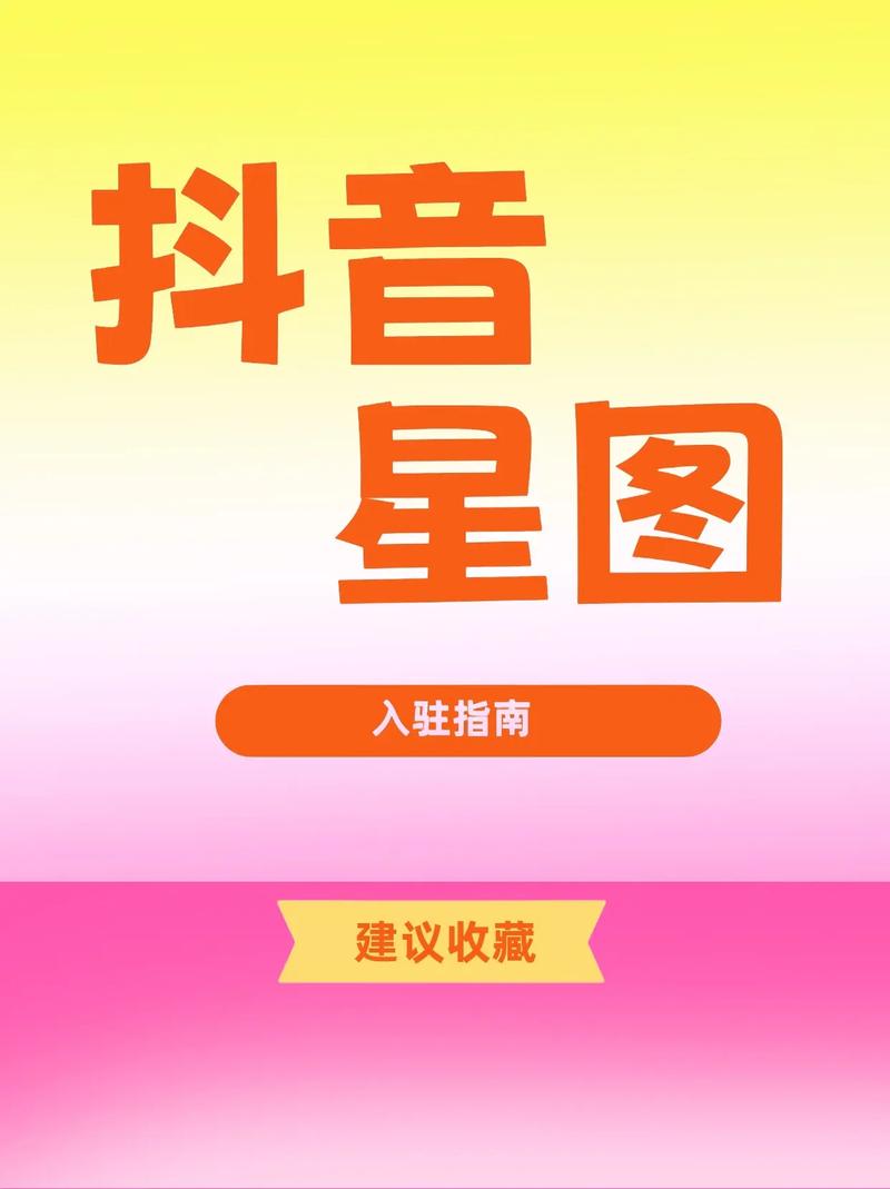 抖音直播_抖音星图开通条件_星图任务大厅入口