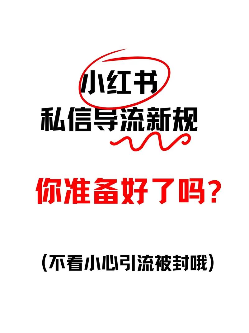 小红书私信不能发什么内容_小红书私信违规词汇_小红书