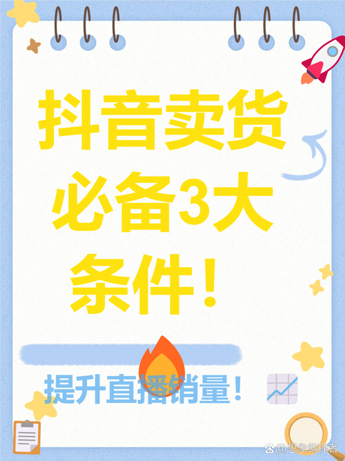 抖音_抖音直播卖货条件_抖音直播商品类目