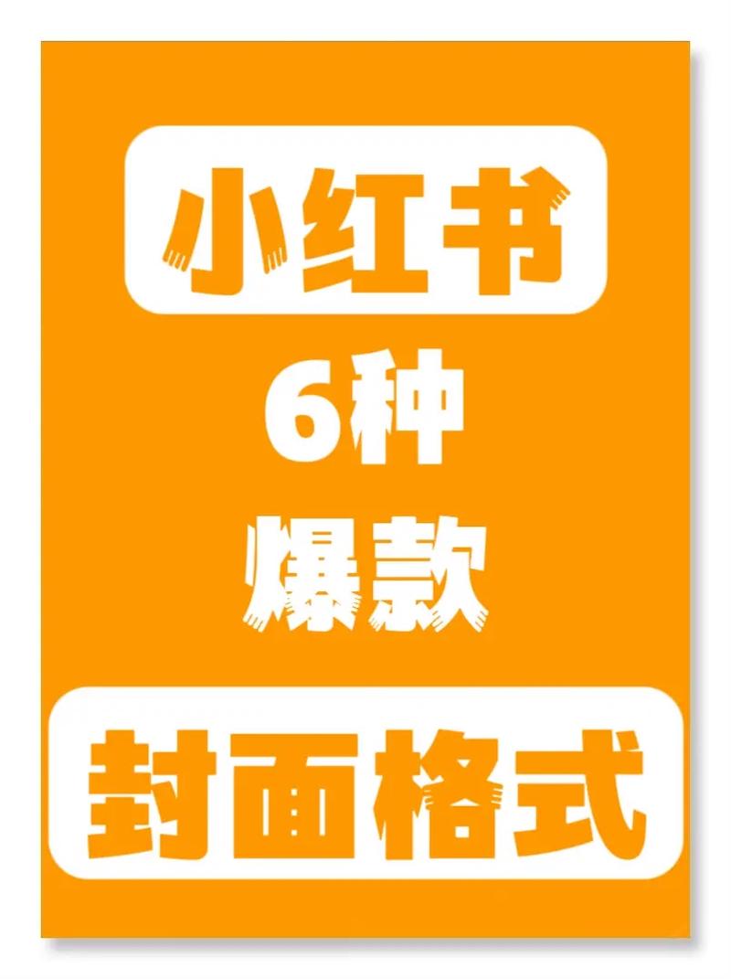 小红书爆款封面图格式_小红书点赞_手机做小红书爆款封面图技巧