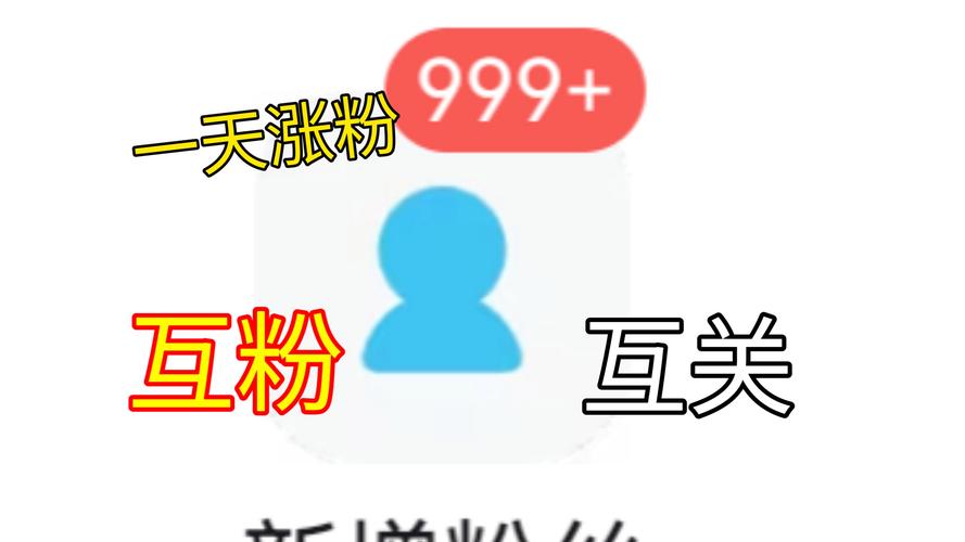 如何增加微博粉丝_粉丝_微博粉丝增长方法