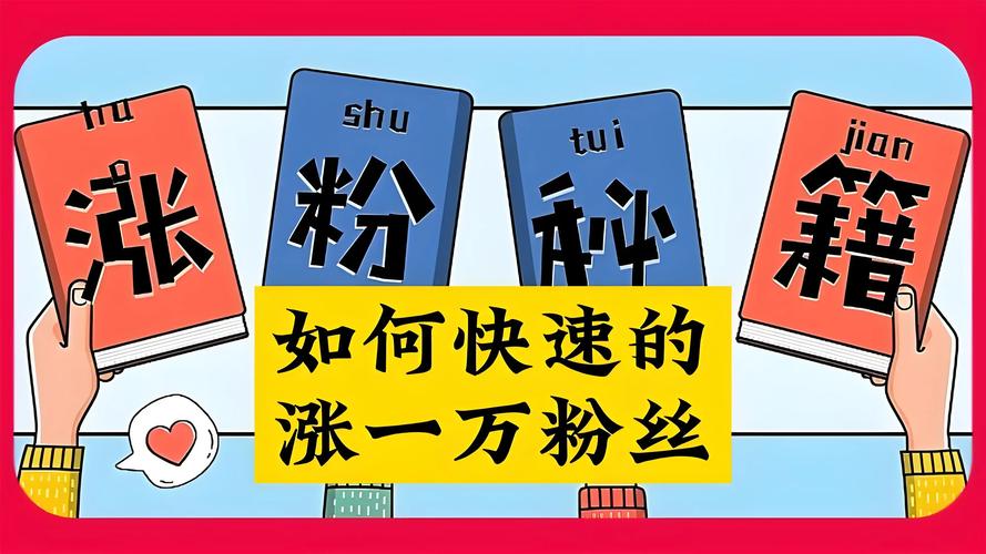 抖音涨粉技巧_如何留住抖音粉丝_涨粉