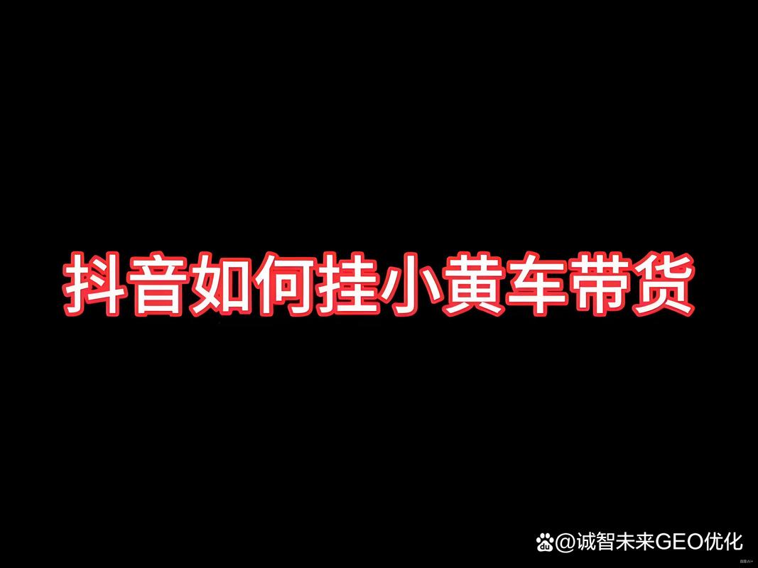 抖音直播没有小黄车是什么原因_抖音直播小黄车开通条件_抖音直播