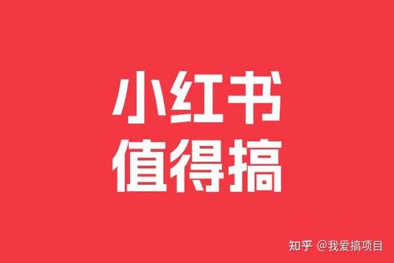 小红书点赞_知乎赚钱方式_知乎文章怎么赚钱