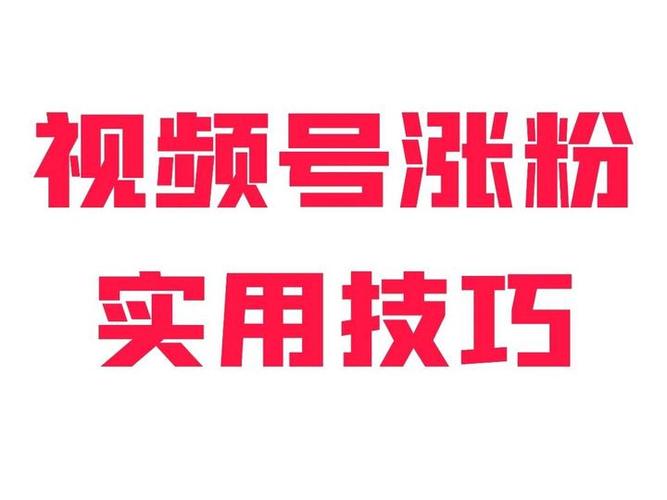 视频号涨粉1000攻略_视频号如何快速涨粉_涨粉
