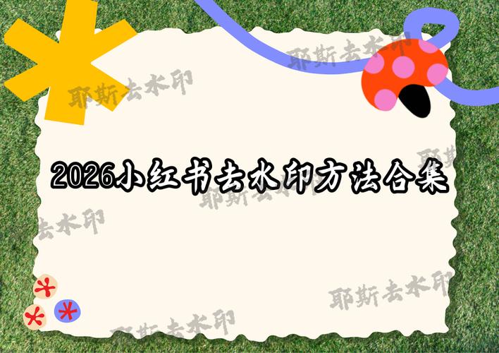 小红书_小红书保存图片方法_小红书怎么保存图片
