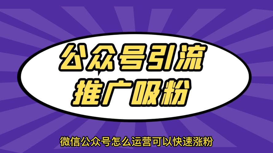 粉丝_公众号排名技巧_微信官方账号如何涨粉