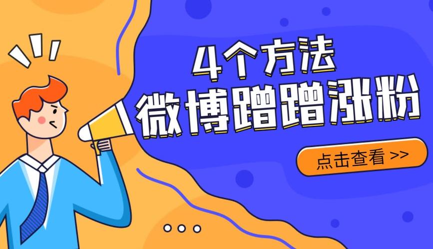 微博活动广场吸粉技巧_微博如何增粉_粉丝