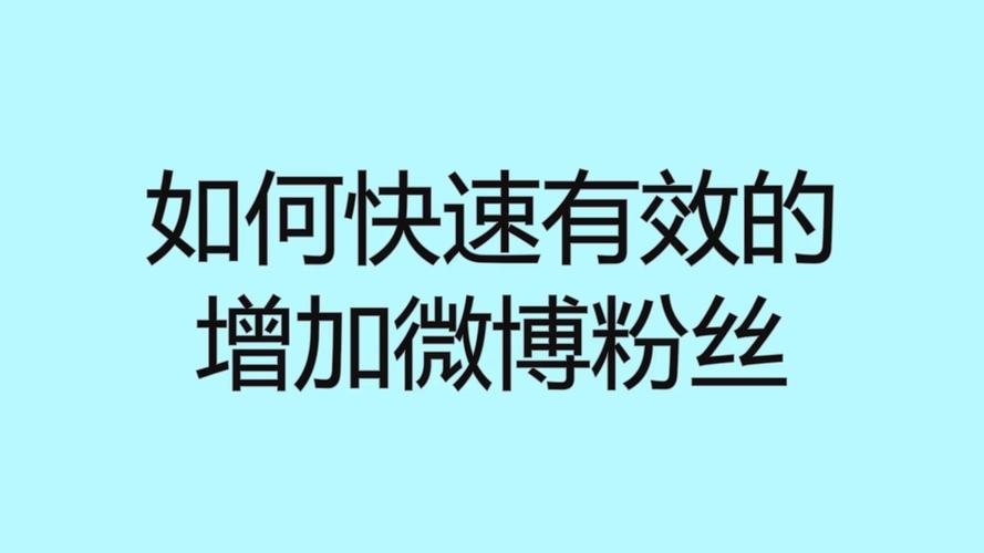 粉丝_怎么样涨微博粉_增加微博粉丝的方法