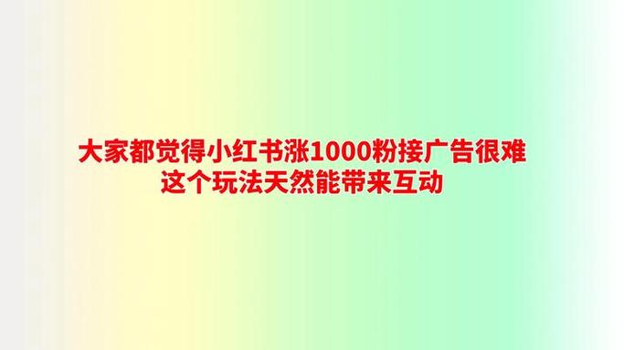 小红书涨粉技巧_小红书_小红书账户定位与内容优化